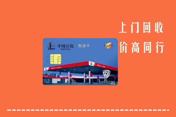 德宏回收加油卡